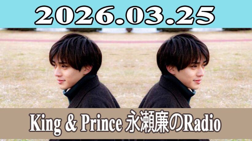 King & Prince 永瀬廉のRadio GARDEN 2026.03.25