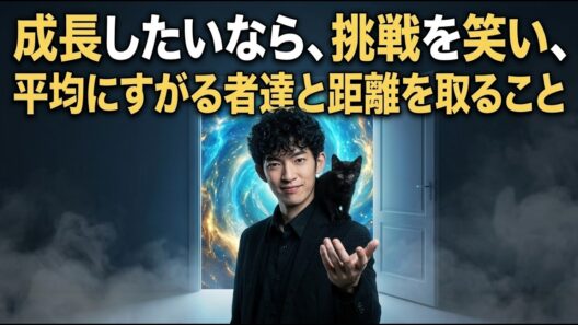 【生放送Q&A】成長したいなら、挑戦を笑い、平均にすがる者達と距離を取ること