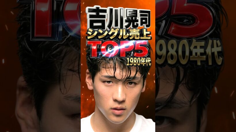 吉川晃司｜シングル売上TOP5【モニカ・ユーガッタチャンス・RAIN-DANCEがきこえる・にくまれそうなNEWフェイス・サヨナラは八月のララバイ】