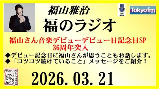 福山雅治  福のラジオ  2026.03.21〔538回〕