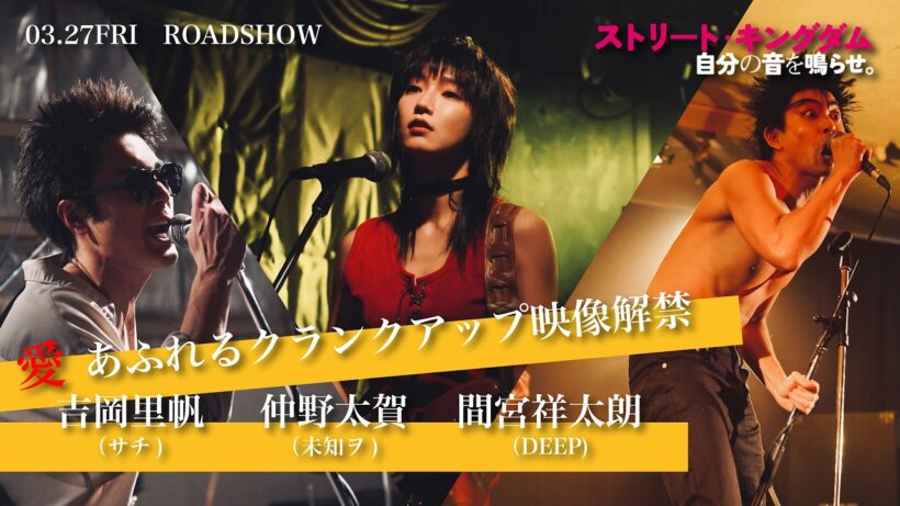 3.27公開　映画『ストリート・キングダム　自分の音を鳴らせ。』吉岡里帆＆仲野太賀＆間宮祥太朗　田口監督への愛が爆発！クランクアップ映像