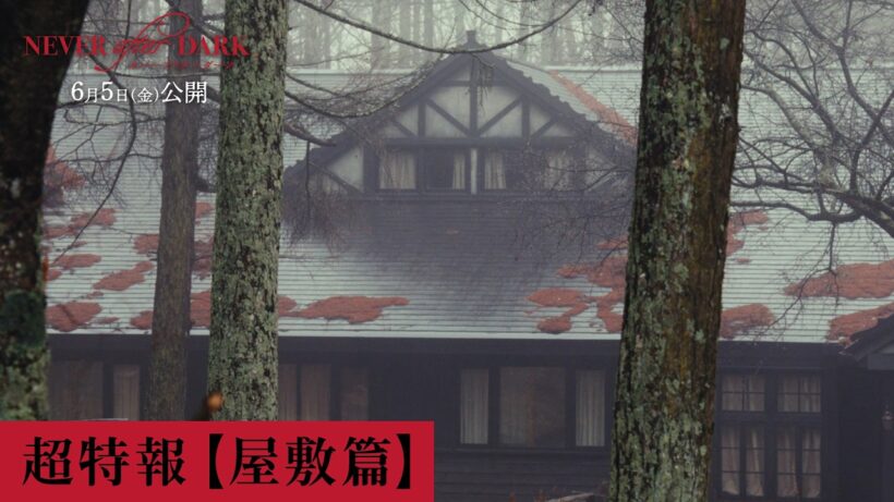 『Never After Dark』超特報【屋敷篇】6月5日(金)公開