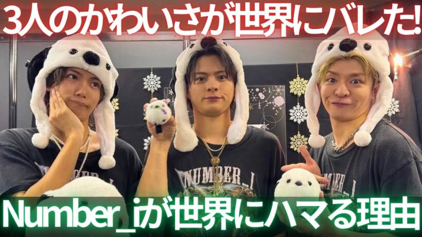 【速報】Number_iの“かわいさ”が世界にバレちゃった！ラテンアメリカで話題沸騰！
