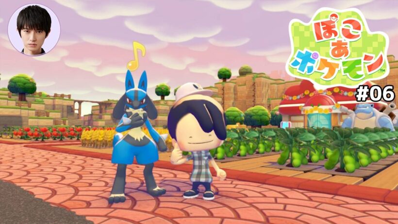「ぽこ あ ポケモン」やってみる【本郷奏多の日常】#06