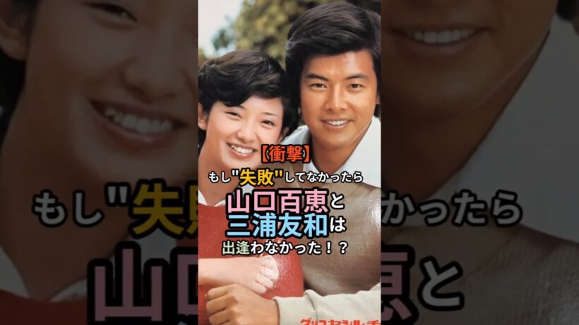 山口百恵と三浦友和、運命は、やり直しから始まった！ #山口百恵 #三浦友和 #運命