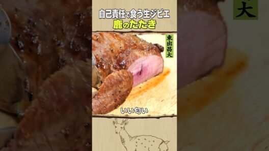 東出昌大 / 鹿のたたき