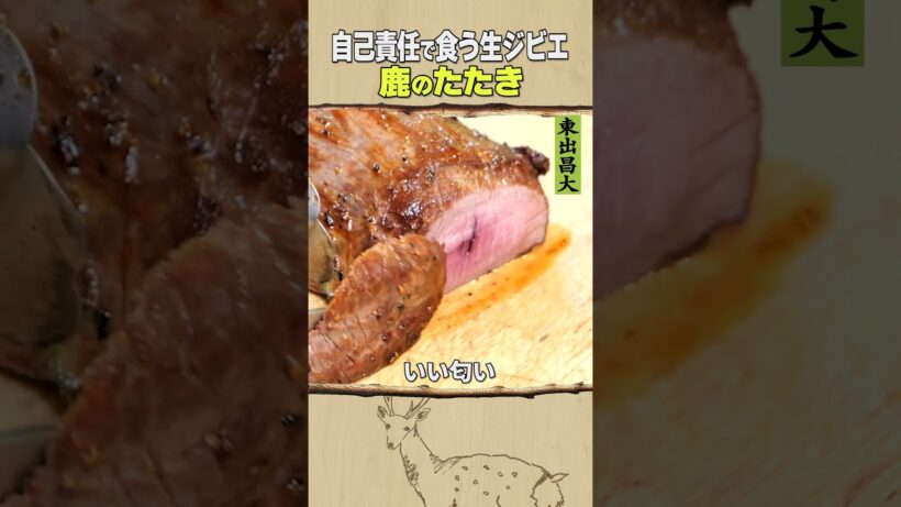 東出昌大 / 鹿のたたき