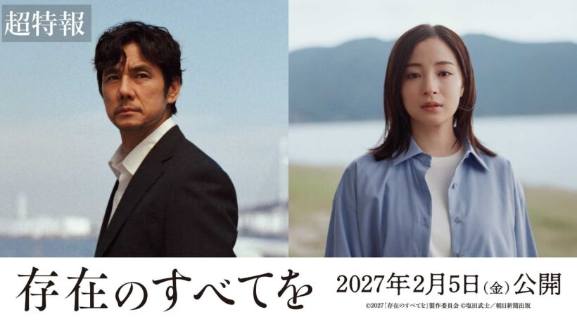 西島秀俊主演、広瀬すず共演、映画『存在のすべてを』超特報【2027年2月5日公開】