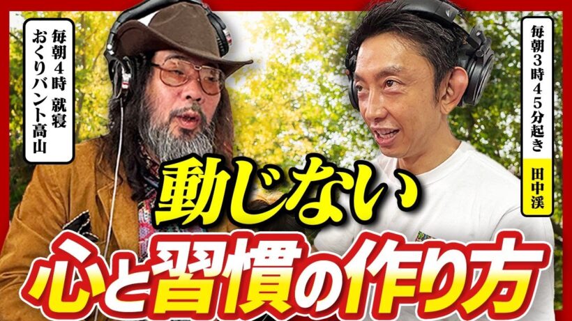 【競争からの抜け出し方】元ゴールドマン田中渓が経験した「中年の危機」の乗り越え方とは？　|おくりバント高山
