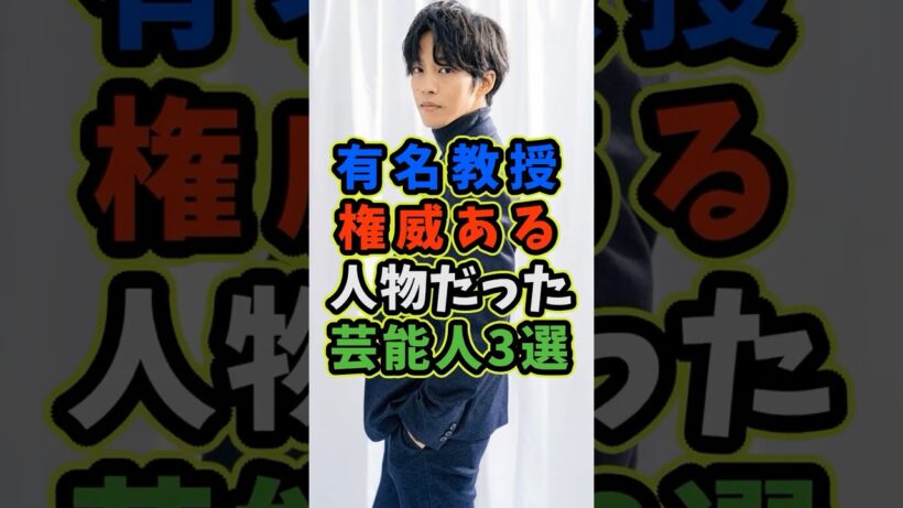 【名教授】父は大学教授で権威ある人物だった芸能人3選 #芸能人 #shorts #教授 #松坂桃李 #赤楚衛二