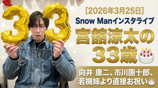 【ENGSUB】Snow Manインスタライブ【2026年3月25日】宮舘涼太の33歳🎂向井 康二、市川團十郎、若槻姉より直接お祝い🎂