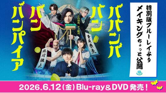 映画『ババンババンバンバンパイア』特別版Blu-rayよりメイキングダイジェスト【6/12(金)発売】
