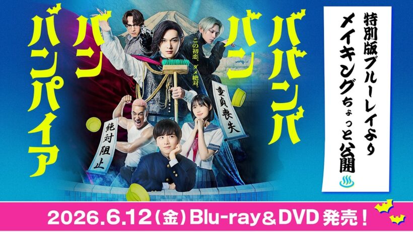 映画『ババンババンバンバンパイア』特別版Blu-rayよりメイキングダイジェスト【6/12(金)発売】