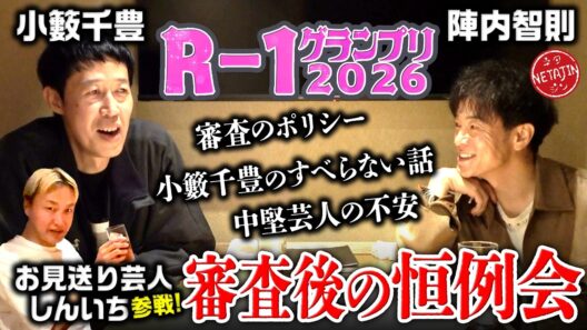 【小籔千豊とR-1グランプリ後のアフタートーク!!】2022王者お見送り芸人しんいちも参戦!!