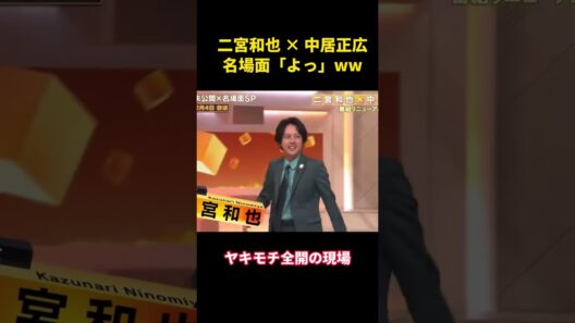 二宮和也 × 中居正広　名場面「よっ」ww  #面白い #面白集 #笑える #芸人#嵐 #二宮和也