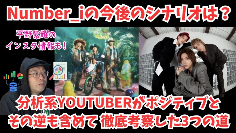 【Number_i】平野紫耀の新供給！および制作や準備期間と思うので動きが少ないため 今後のシナリオを徹底考察！ポジティブと その逆も含めて３つの道を考えた