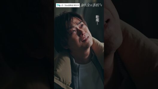 殺人犯として、父として――　#Shorts #勝地涼 #瀧本美織 #浅香航大 #酒向芳 #ドラマ