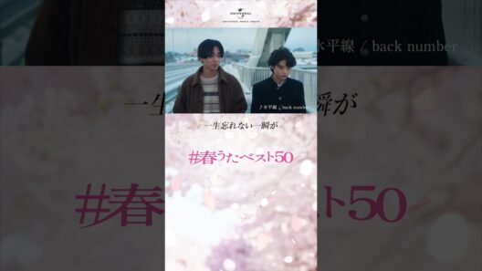 永瀬廉・黒川想矢「#春うたベスト50 」- 兄弟の物語「解放」篇