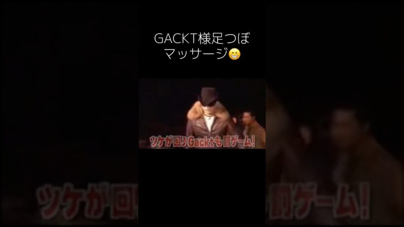 #GACKT様罰ゲームで、足ツボマッサージ😁
