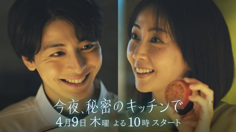 〈1話 30秒予告！〉今夜、秘密のキッチンで 4月9日（木）よる10時
