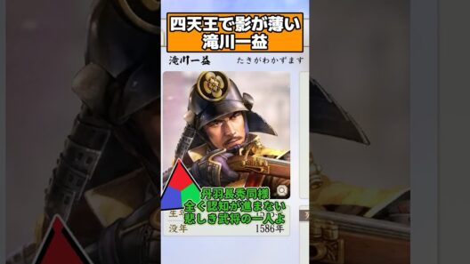 全く認知が進まない悲しき織田四天王 滝川一益 【信長の野望 新生PK】