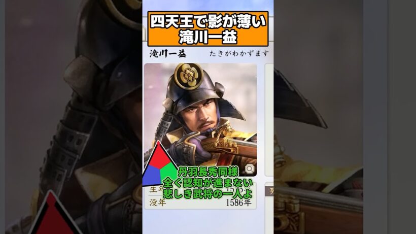 全く認知が進まない悲しき織田四天王 滝川一益 【信長の野望 新生PK】