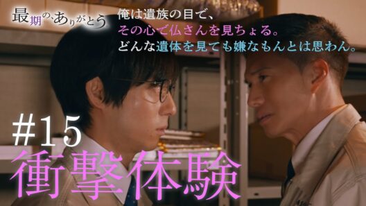 『最期の、ありがとう。』第15話 衝撃体験