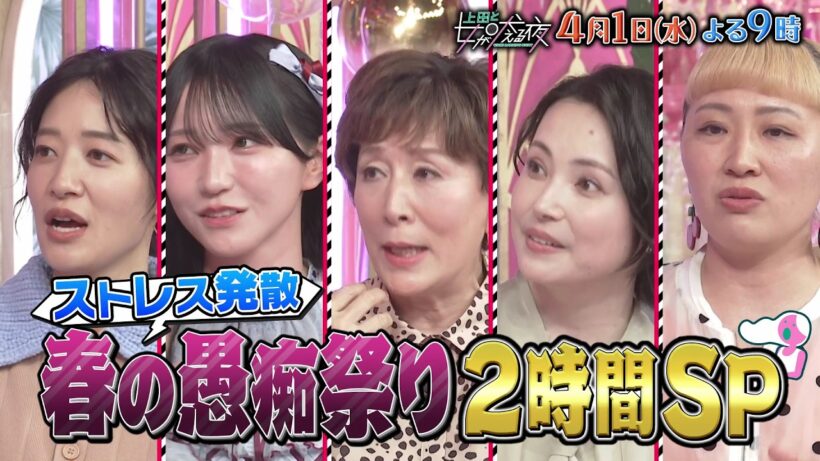 【公式】上田と女が吠える夜4月1日(水)夜9時▼春の愚痴祭り＆１円もムダにしたくない節約女！timelesz橋本と志尊淳も参戦▼長い前髪は邪魔じゃないの？に驚異の色気返し▼物価高に負けるな！㊙倹約術