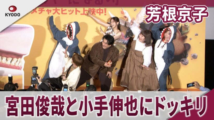 【期間限定】芳根京子 宮田俊哉と小手伸也にドッキリ仕掛けにんまり 映画「私がビーバーになる時」ハチャメチャ!大ヒット記念イベント