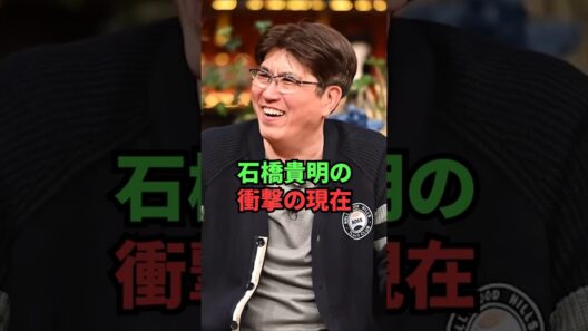 石橋貴明の衝撃の現在