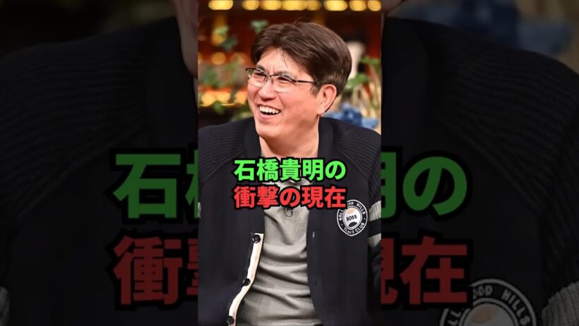 石橋貴明の衝撃の現在