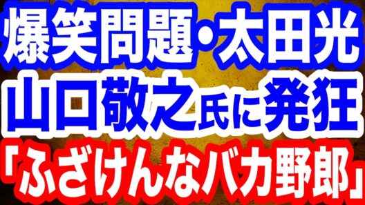 【発狂】爆笑問題･太田光氏が山口敬之氏を名指しで大激怒「ふざけんなバカ野郎！」「クズ中のクズ」に反論／東日本大震災から15年