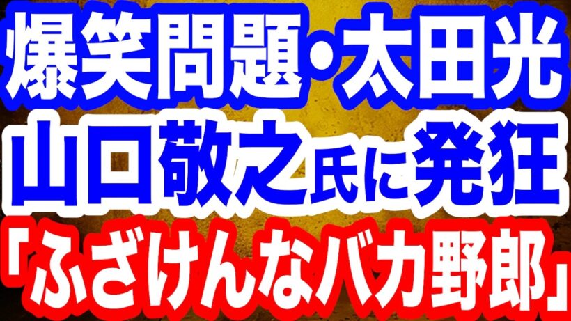 【発狂】爆笑問題･太田光氏が山口敬之氏を名指しで大激怒「ふざけんなバカ野郎！」「クズ中のクズ」に反論／東日本大震災から15年