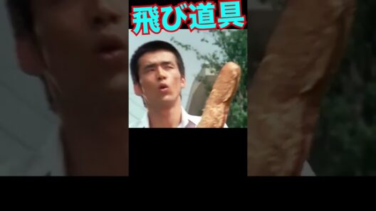 飛び道具 #冲雅也 #柴田恭兵