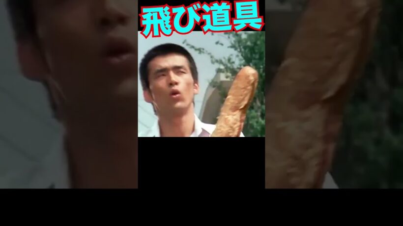 飛び道具 #冲雅也 #柴田恭兵