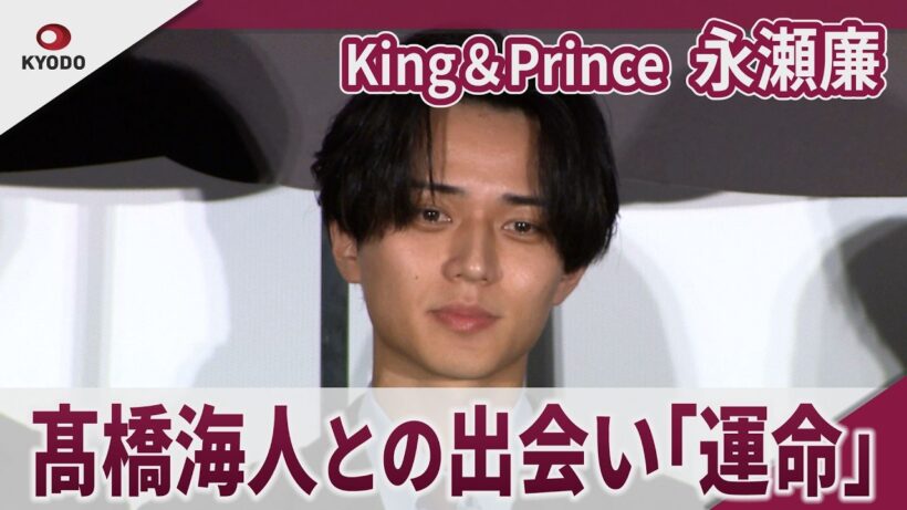 【期間限定】King＆Prince　永瀬廉　相棒・髙橋海人との出会いは運命でしかない　映画「鬼の花嫁」公開前夜祭舞台挨拶