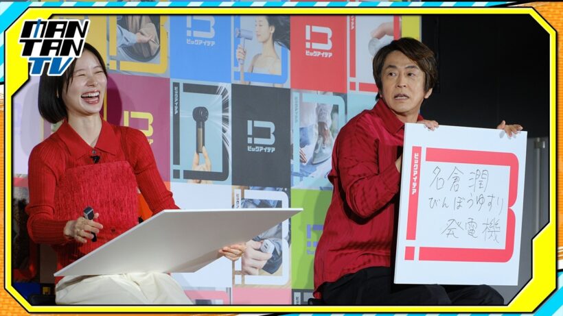 堀内健「名倉潤の貧乏ゆすりを発電機に」　朝日奈央と家電アイデアを捻り出す　ビックカメラ新オリジナルブランド「ビックアイデア」発表会