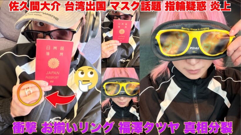【衝撃】佐久間大介が台湾へ突然出国！「Dancing Hitman is sleeping」マスクと福澤タツヤとの“お揃い指輪”疑惑が大炎上