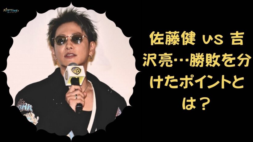 【佐藤健 vs 吉沢亮】なぜ吉沢亮が選ばれたのか？佐藤健 vs 吉沢亮…勝敗を分けたポイントとは？【スターズの航海 JBN】#日本のスター #アイドル最新ニュース