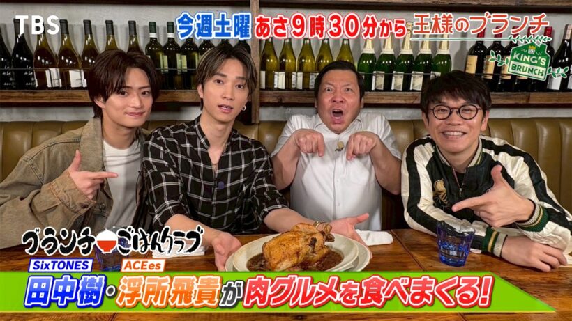 田中樹･浮所飛貴が肉グルメを食べまくる!!『王様のブランチ』3/28(土)【TBS】