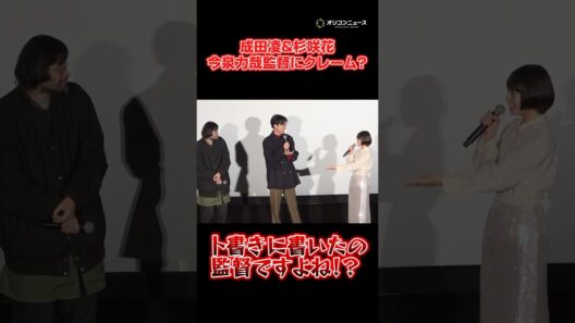 成田凌&杉咲花、今泉力哉監督にクレーム！？ #shorts