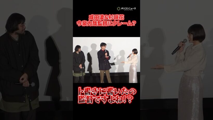 成田凌&杉咲花、今泉力哉監督にクレーム！？ #shorts