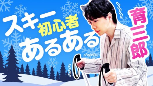 冬の名曲を口ずさむご機嫌な育三郎、イラストの出来栄えは？