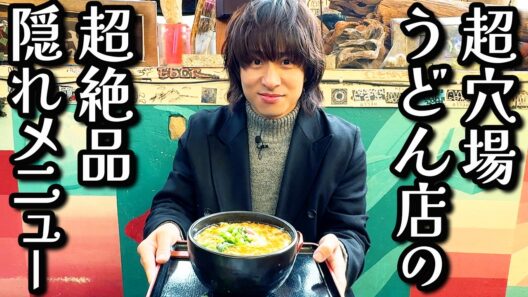 【都市伝説級】三宅健が通う関西うどんの名店は「異世界」に作られた隠れ家だった！