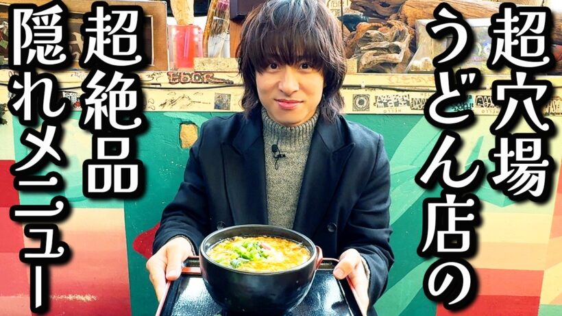 【都市伝説級】三宅健が通う関西うどんの名店は「異世界」に作られた隠れ家だった！