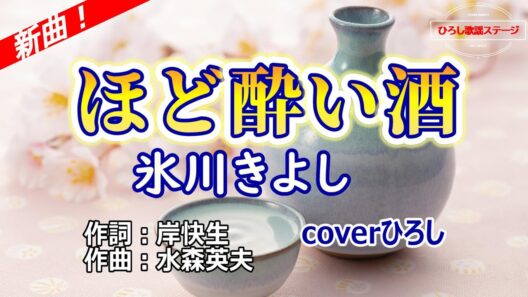 【登録者2万人達成！】氷川きよし「ほど酔い酒」coverひろし(-3)　2026年1月28日発売