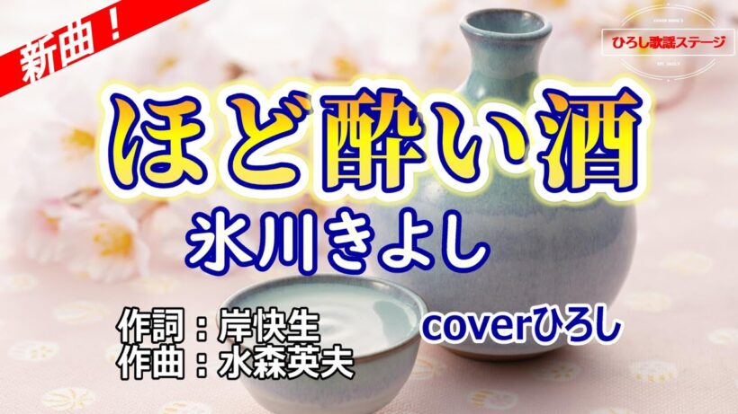 【登録者2万人達成！】氷川きよし「ほど酔い酒」coverひろし(-3)　2026年1月28日発売