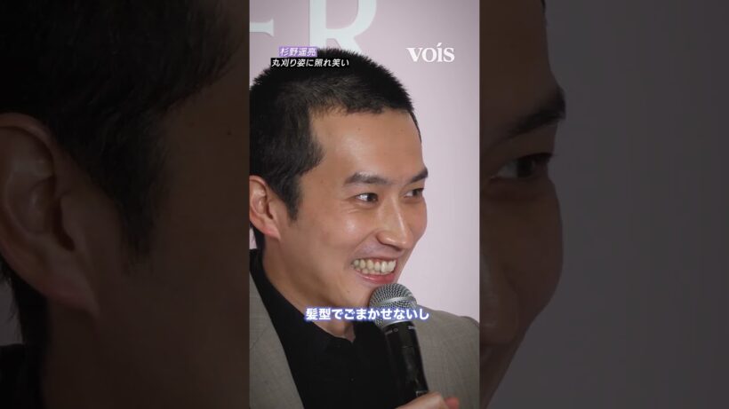 杉野遥亮、丸刈り姿に照れ笑い