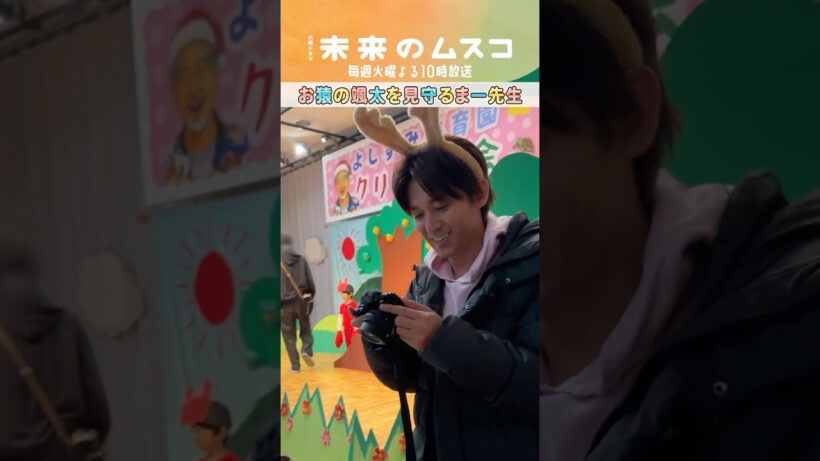 『#未来のムスコ』メイキング🎥お猿さんの颯太を愛でるまー先生🙈#小瀧望 #天野優