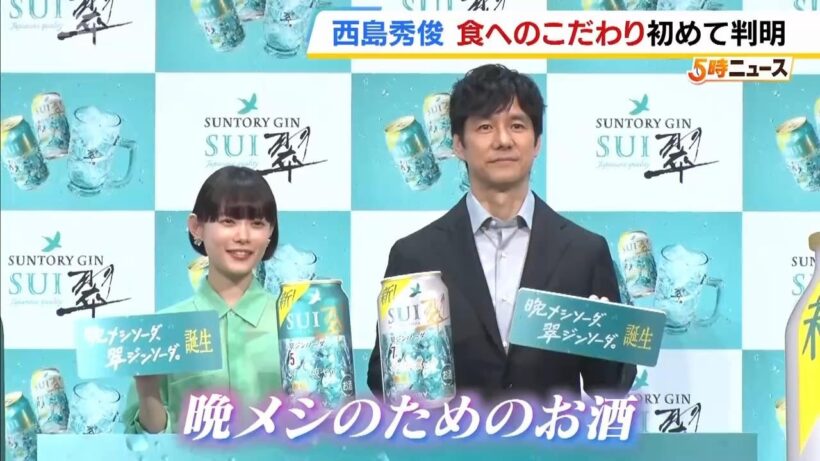 西島秀俊さんの食へのこだわりが判明！？トンカツで初めに食べるのは端っこ？真ん中？　サントリージン「翠」の記者発表会（2026年3月26日）